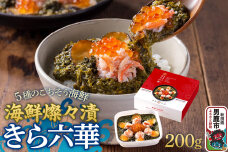 海鮮燦々漬 きら六華（きらりっか） 海鮮 魚貝 加工食品 惣菜 冷凍 秋田|10388