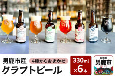 クラフトビール 4種からおまかせ 330ml ×6本セット 男鹿市産 地ビール 発泡酒…|10315