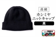 カシミヤニットキャップ（黒）秋田県 男鹿市 ニット帽|10241