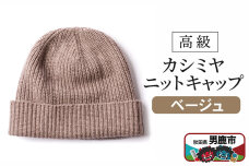 カシミヤニットキャップ（ベージュ）秋田県 男鹿市 ニット帽|10242