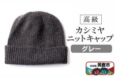 カシミヤニットキャップ（グレー）秋田県 男鹿市 ニット帽|10243