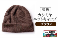 カシミヤニットキャップ（ブラウン）秋田県 男鹿市 ニット帽|10244
