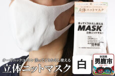 オーガニックコットン使用の洗ってくりかえし使える立体ニットマスク（白）日本製 洗える |10245
