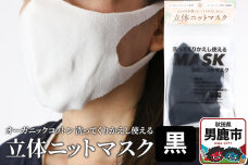 オーガニックコットン使用の洗ってくりかえし使える立体ニットマスク（黒）日本製 洗える |10246