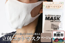 オーガニックコットン使用の洗ってくりかえし使える立体ニットマスク（ベージュ）日本製 洗…|10247