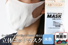 オーガニックコットン使用の洗ってくりかえし使える立体ニットマスク（水色）日本製 洗える |10248