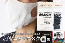オーガニックコットン使用の洗ってくりかえし使える立体ニットマスク 2枚セット（白・黒 …|10249