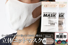 オーガニックコットン使用の洗ってくりかえし使える立体ニットマスク 2枚セット（白・ベー…|10250