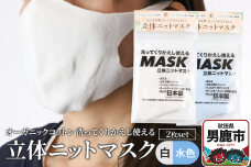 オーガニックコットン使用の洗ってくりかえし使える立体ニットマスク 2枚セット（白・水色…|10251