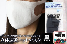 クールマックス使用の洗ってくりかえし使える立体速乾ニットマスク（黒）日本製 洗える 吸汗|10253