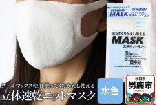 クールマックス使用の洗ってくりかえし使える立体速乾ニットマスク（水色）日本製 洗える …|10255