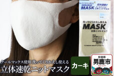 クールマックス使用の洗ってくりかえし使える立体速乾ニットマスク（カーキ）日本製 洗える…|10256