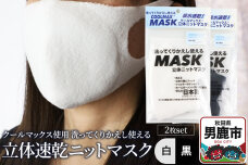 クールマックス使用の洗ってくりかえし使える立体速乾ニットマスク 2枚セット（白・黒 各…|10257