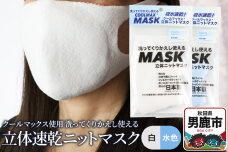 クールマックス使用の洗ってくりかえし使える立体速乾ニットマスク 2枚セット（白・水色 …|10259
