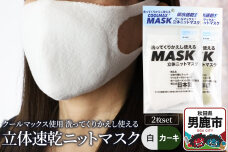 クールマックス使用の洗ってくりかえし使える立体速乾ニットマスク 2枚セット（白・カーキ…|10260