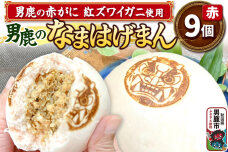 男鹿の赤がに ベニズワイガニ使用 肉まん 9個入り 男鹿のなまはげまん 赤 大きいサイ…|10341