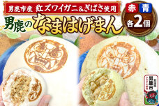 ベニズワイガニ使用 肉まん 2個 ぎばさ使用 肉まん 2個 計4個入り 男鹿のなまはげ…|10343