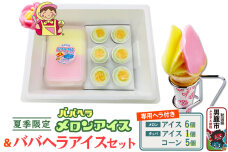 夏季限定 ババヘラ・メロンバラ盛りカップ＆タッパアイスセット【進藤冷菓】7月より順次発…|10160