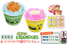 夏季限定 バラ盛りカップ6個＆メロンバラ盛りカップ6個（12個）セット【進藤冷菓】7月…|10162