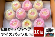 アイス 秋田ババヘラアイス パラソル 10個 花 秋田県 男鹿市 杉重冷菓 いちご バ…|10072
