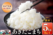【新米受付】令和7年産あきたこまち（精米）5kg（5kg×1袋）スズキファーム|10487
