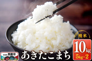 令和7年産 あきたこまち （精米）10kg（5kg×2袋）1回のみお届け スズキファーム|10488