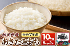 ＜令和7年産新米受付＞あきたこまち 白米 10kg（5kg×2袋）秋田県 男鹿市 鈴木…|10470
