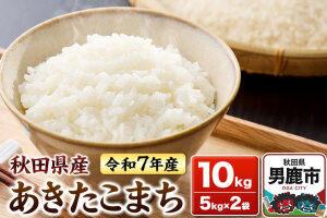 ＜令和7年産＞あきたこまち 白米 10kg（5kg×2袋）秋田県 男鹿市 鈴木農産 […|10470