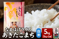 令和6年産『なまはげライス』あきたこまち 白米 5kg 吉運商店 秋田県 男鹿市 お米…|10038