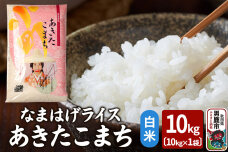令和7年産『なまはげライス』あきたこまち 白米 10kg（5kg×2袋）吉運商店 秋田…|11341