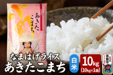 令和6年産『なまはげライス』あきたこまち 白米 10kg 吉運商店 秋田県 男鹿市 お…|10041