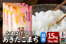 令和6年産『なまはげライス』あきたこまち 白米 15kg（5kg×3袋）吉運商店 秋田…|10040