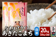 令和6年産『なまはげライス』あきたこまち 白米 20kg（10kg×2袋）吉運商店 秋…|10042