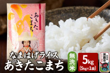 令和6年産『なまはげライス』あきたこまち 無洗米 5kg 吉運商店 秋田県 男鹿市 お…|10043