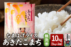 令和6年産『なまはげライス』あきたこまち 無洗米 10kg（5kg×2袋）吉運商店 秋…|10044
