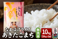 令和6年産『なまはげライス』あきたこまち 無洗米 10kg 吉運商店 秋田県 男鹿市 …|10046