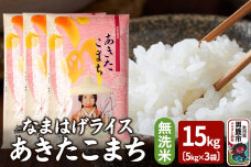 令和6年産『なまはげライス』あきたこまち 無洗米 15kg（5kg×3袋）吉運商店 秋…|10045