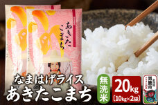 令和6年産『なまはげライス』あきたこまち 無洗米 20kg（10kg×2袋）吉運商店 …|10047