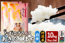 令和6年産『なまはげライス』あきたこまち 特選米 10kg（5kg×2袋）白米 吉運商…|10049