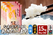 令和6年産『なまはげライス』あきたこまち 特選米 15kg（5kg×3袋）白米 吉運商…|10050