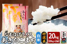 令和6年産『なまはげライス』あきたこまち 特選米 20kg（10kg×2袋）白米 吉運…|10052