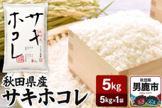 令和6年産 秋田県産サキホコレ 特A 5kg 吉運商店  お米 お弁当 おにぎり|10053