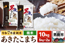 ＜令和7年産新米受付＞あきたこまち 精米 10kg（5kg×2袋）【秋田食糧販売】|10464