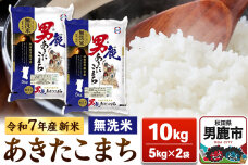 ＜令和7年産新米受付＞あきたこまち 無洗米 10kg（5kg×2袋）【秋田食糧販売】|10465