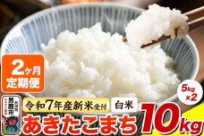 ＜令和7年産新米受付＞《定期便2ヶ月》【白米】あきたこまち 10kg（5kg×2袋）|10453