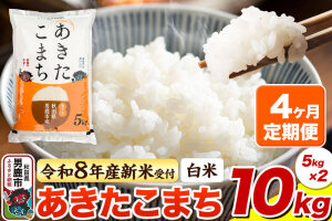 ＜令和8年産 新米予約＞《定期便4ヶ月》【白米】あきたこまち 10kg（5kg×2袋）…|10455