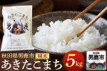 《令和7年産》あきたこまち 精米 5kg 秋田県 男鹿市産 吉元耕業 おにぎり お弁当|10316