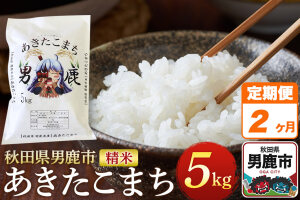 《定期便2ヶ月》＜令和7年産＞あきたこまち 精米 5kg 秋田県 男鹿市産 吉元耕業 …|10872