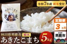 《定期便3ヶ月》＜令和7年産新米受付＞あきたこまち 精米 5kg 秋田県 男鹿市産 吉…|10873