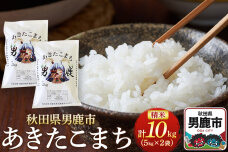 《令和7年産新米受付》あきたこまち 精米 10kg（5kg×2袋）秋田県 男鹿市産 吉…|10317